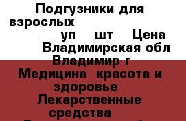 Подгузники для взрослых Molicare Premium soft extra S, уп.30 шт. › Цена ­ 300 - Владимирская обл., Владимир г. Медицина, красота и здоровье » Лекарственные средства   . Владимирская обл.,Владимир г.